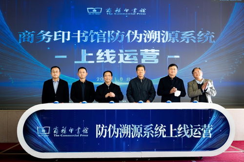 商务印书馆防伪溯源系统正式上线运营 提升出版物安全保障能力