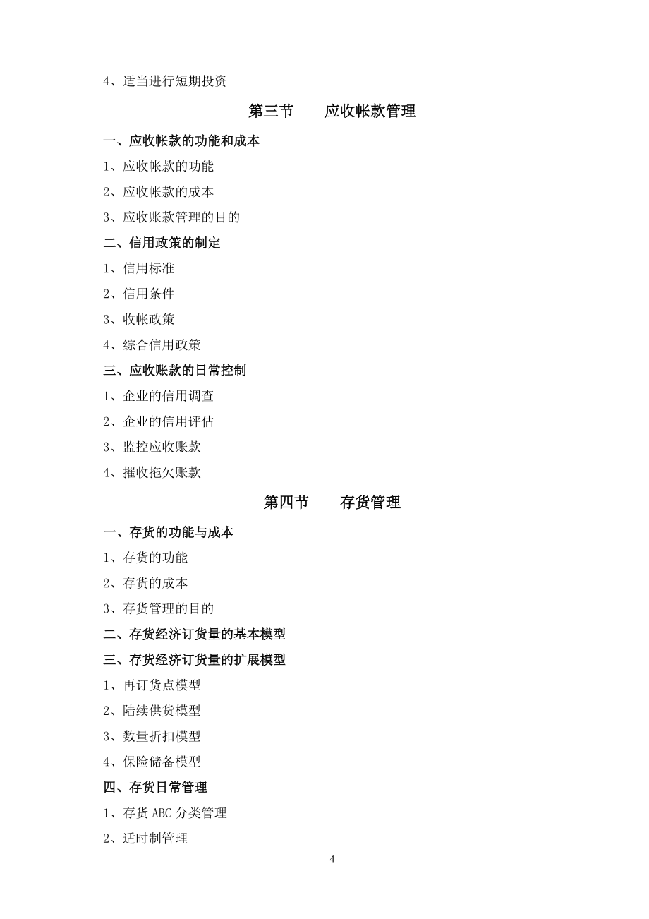 《企业信用调查与评估》教学大纲