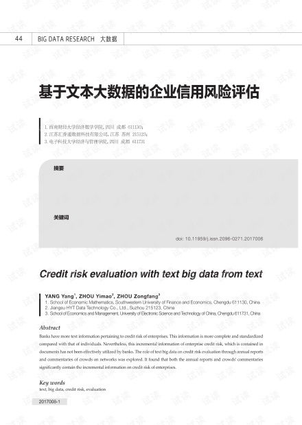 基于文本大数据的企业信用风险评估 资源、方法与实践——以CSDN文库中的企业信用调查评估为例